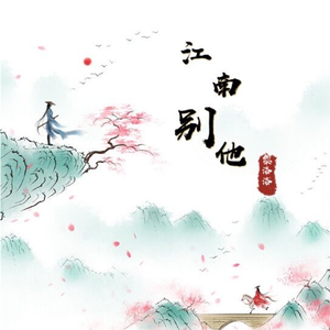 江南别他