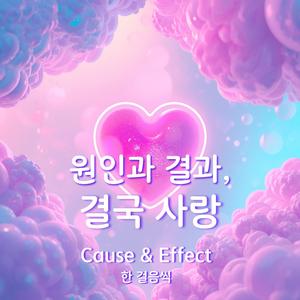 원인과 결과, 결국 사랑 (Cause & Effect)