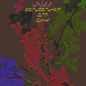 Колыбельная для Дуни