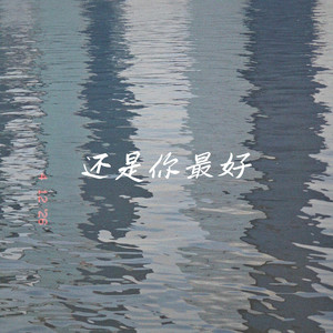 还是你最好