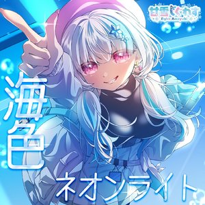 海色ネオンライト (Instrumental)