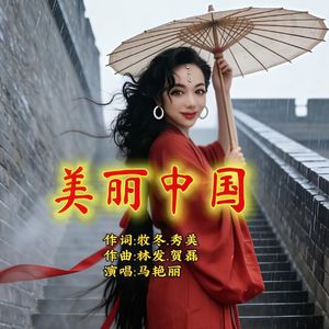 美丽中国