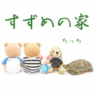 僕はクマのぬいぐるみ