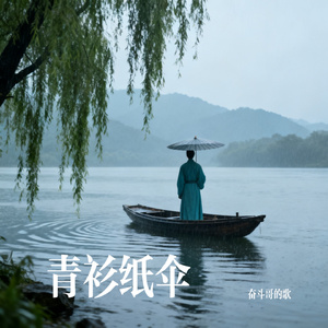 青衫纸伞