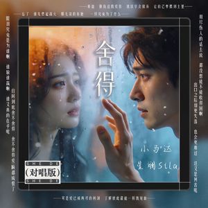 舍得【男女对唱版】