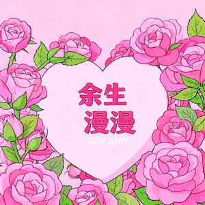 余生漫漫