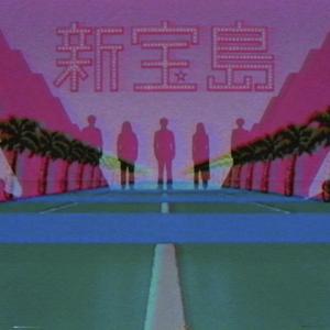 新寶島(即興演奏)