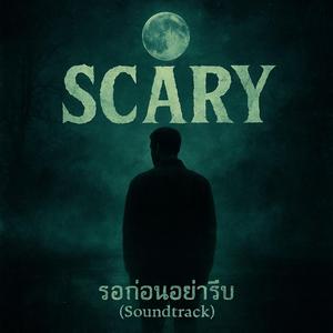 Scary รอก่อนอย่ารีบ (Soundtrack)
