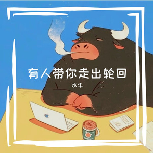 有人带你走出轮回