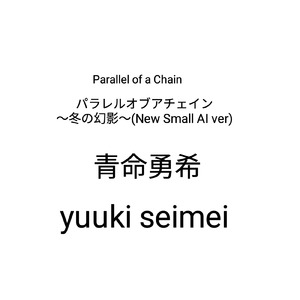 パラレルオブアチェイン～冬の幻影～ (New Small AI ver)