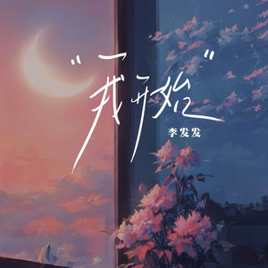 我开始