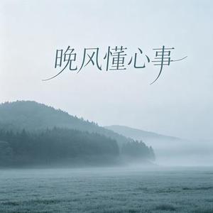 晚风懂心事