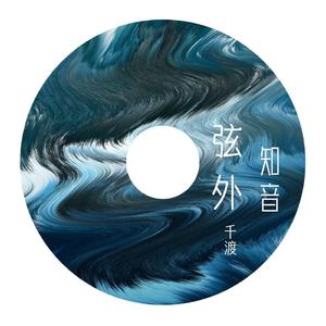 弦外知音(女版)