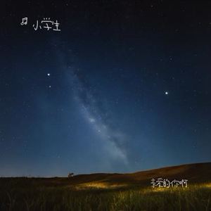 亲爱的你啊（心动版）