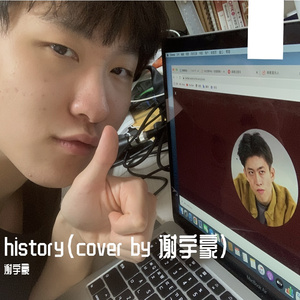 history(翻唱）（翻自 Rich Brian）