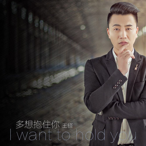 多想抱住你