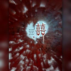 囍（翻自 葛东琪）