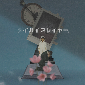 メイバイプレイヤー。