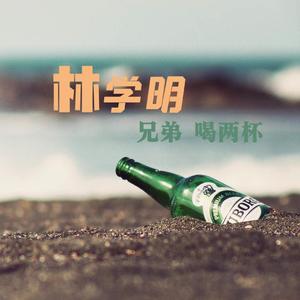 兄弟喝两杯