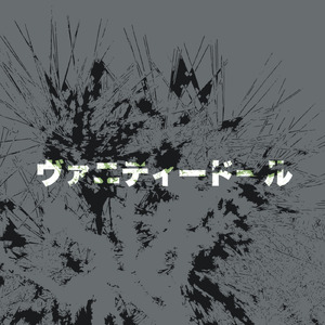 ヴァニティドール (feat. 重音テト)