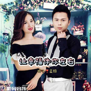 让幸福伴你左右（合唱版）