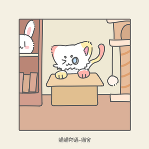 猫猫物语-猫舍