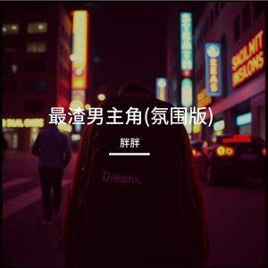 最渣男主角(氛围版)