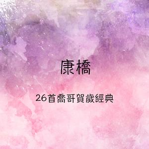 春满乾坤福满门