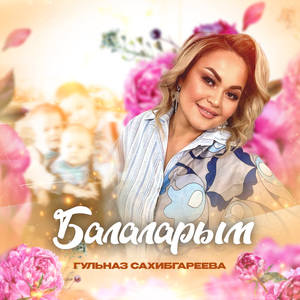 Балаларым