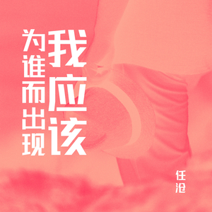 我应该为谁而出现