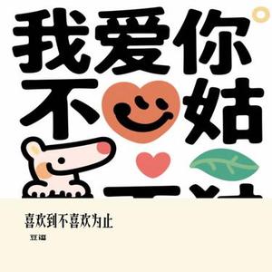 喜欢到不喜欢为止 (Cover 林子祺Liam7 & 凌奈)