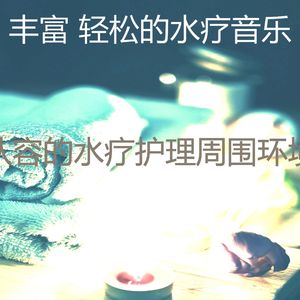 安静的水疗护理声音