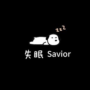 失眠 Savior