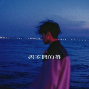 揭不开的幕