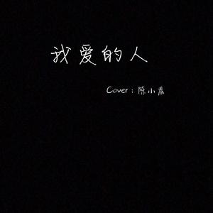 我爱的人
