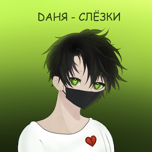 Слёзки