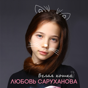 Белая кошка