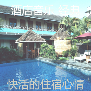 柔和的饭店时刻