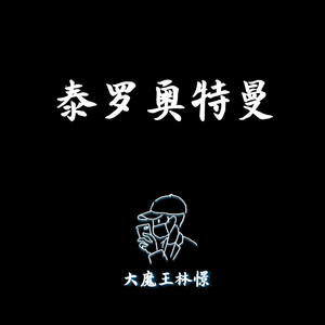 【钢琴】泰罗奥特曼主题曲