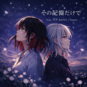 その記憶だけで