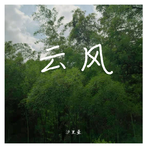 云风