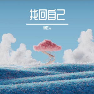 找回自己