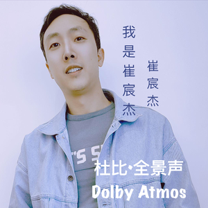 我是崔宸杰（Dolby Atmos）