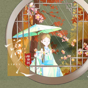 离人 (和声伴奏)