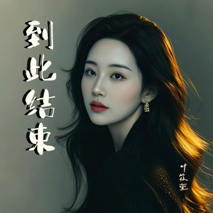 到此结束