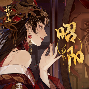 昭阳——花亦山昭阳公主角色曲