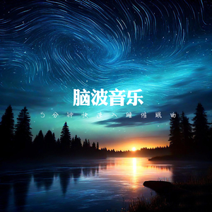 催眠曲5分钟入睡 奔赴银河