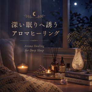 心安らぐ夜のアロマ 瞑想用ピアノBGM