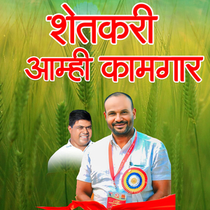 Shetkari Amhi Kamgar