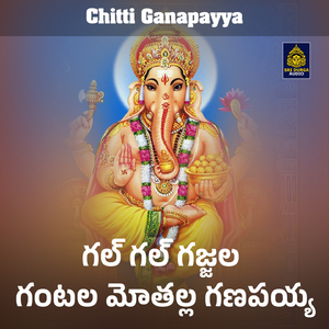 Gal Gal Gajjala Gantala Mothalla Ganapaiyya (Chitti Ganapayya)